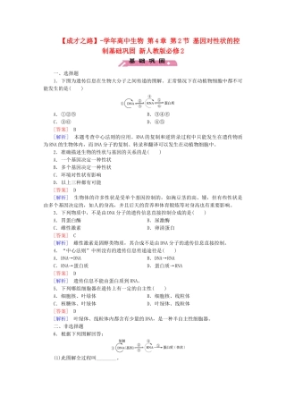 高中生物 第4章 第2节 基因对性状的控制基础巩固 新人教版必修2