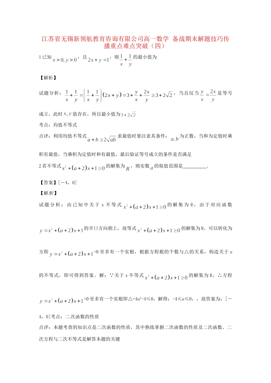 江苏省无锡新领航教育咨询有限公司高一数学 解题技巧传播重点难点突破（四）（版）_第1页