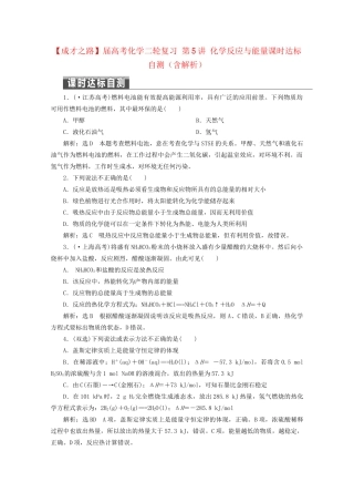 高考化学二轮复习 第5讲 化学反应与能量课时达标自测（含解析）