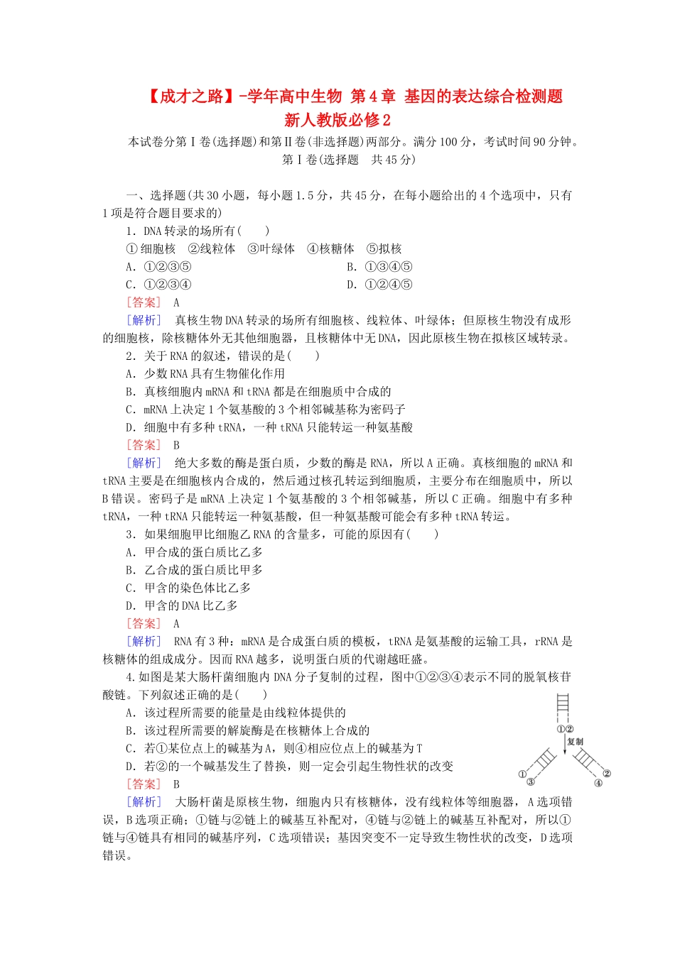 高中生物 第4章 基因的表达综合检测题 新人教版必修2_第1页