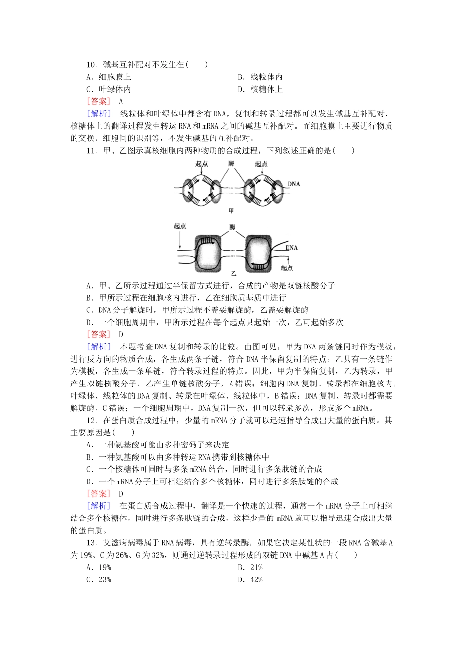 高中生物 第4章 基因的表达综合检测题 新人教版必修2_第3页