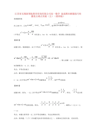 江苏省无锡新领航教育咨询有限公司高一数学 解题技巧传播重点难点突破（五）（版）
