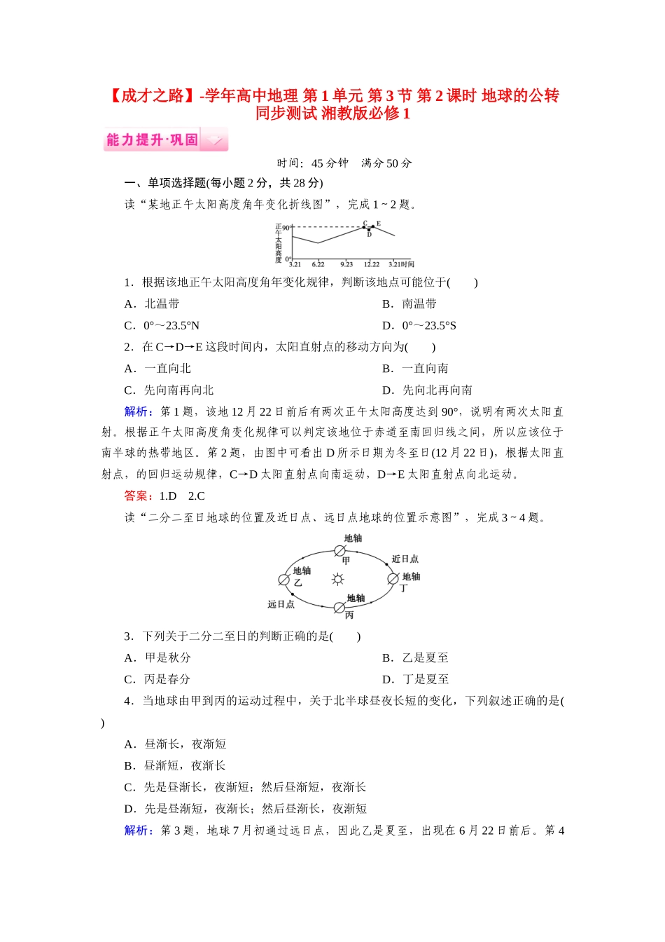 高中地理 第1单元 第3节 第2课时 地球的公转同步测试 湘教版必修1_第1页
