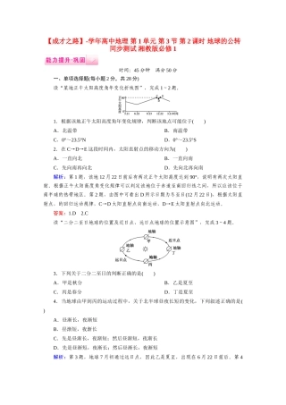高中地理 第1单元 第3节 第2课时 地球的公转同步测试 湘教版必修1
