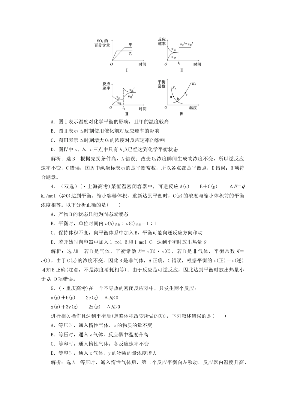 高考化学二轮复习 第6讲 化学反应速率和化学平衡课时达标自测（含解析）_第2页