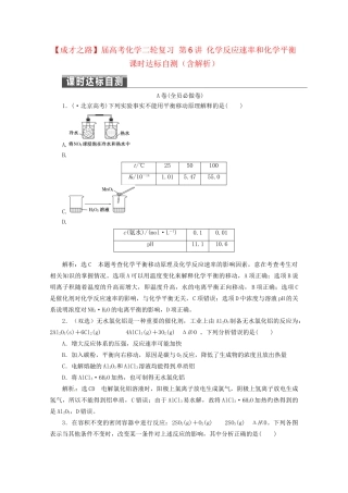 高考化学二轮复习 第6讲 化学反应速率和化学平衡课时达标自测（含解析）