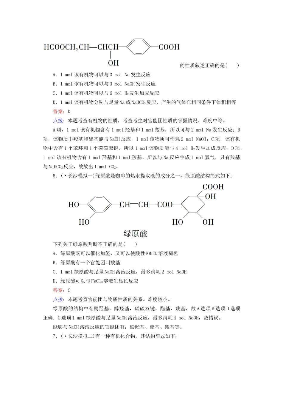 高中化学 第三章 烃的含氧衍生物章末综合检测（含13试题） 新人教版选修5_第3页