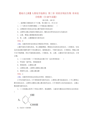 高中化学 第三章 烃的含氧衍生物章末综合检测（含13试题） 新人教版选修5