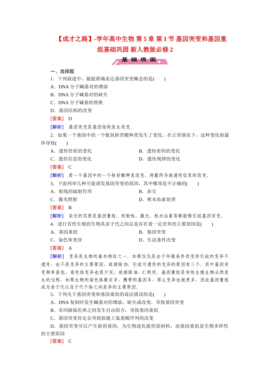 高中生物 第5章 第1节 基因突变和基因重组基础巩固 新人教版必修2_第1页