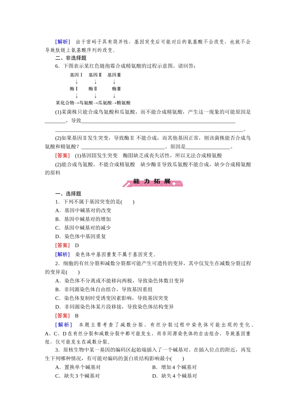 高中生物 第5章 第1节 基因突变和基因重组基础巩固 新人教版必修2_第2页