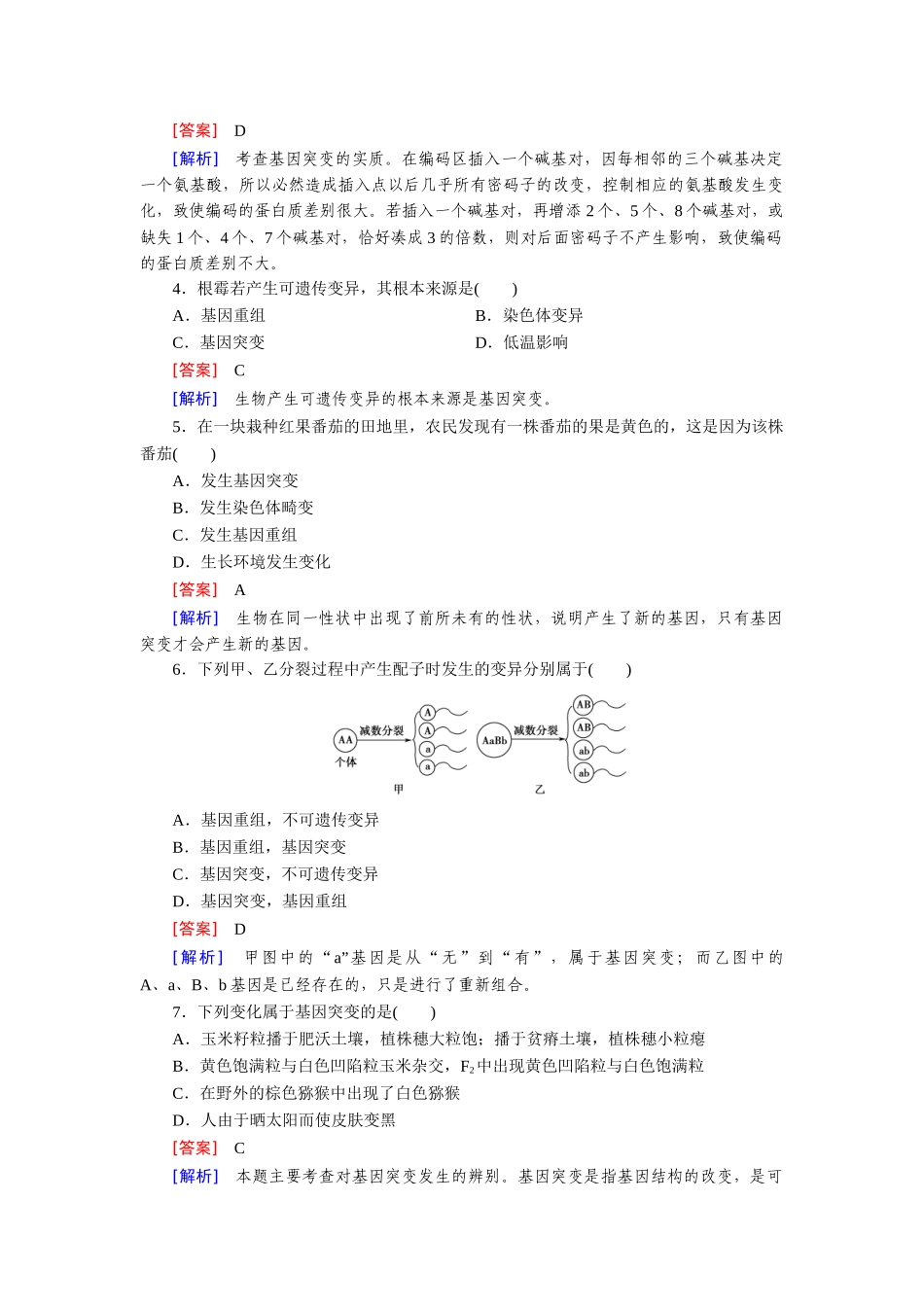 高中生物 第5章 第1节 基因突变和基因重组基础巩固 新人教版必修2_第3页
