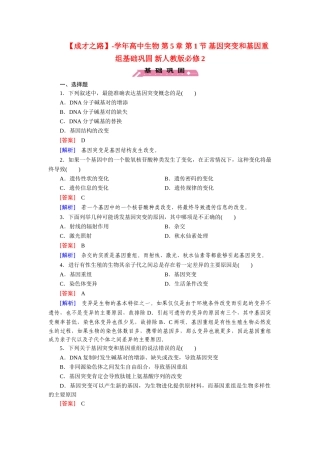 高中生物 第5章 第1节 基因突变和基因重组基础巩固 新人教版必修2