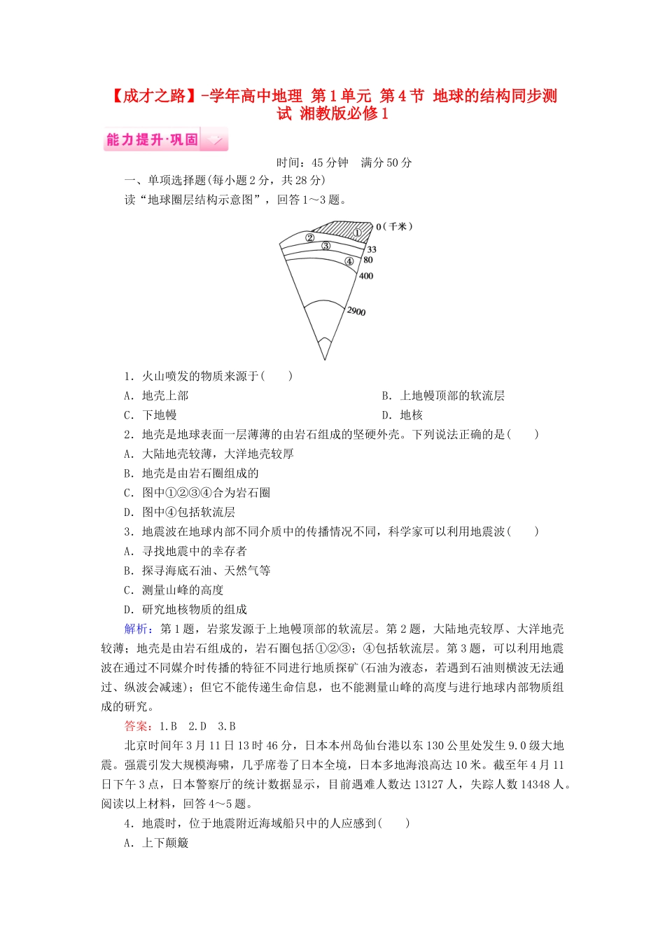 高中地理 第1单元 第4节 地球的结构同步测试 湘教版必修1_第1页