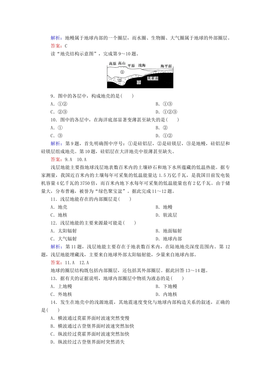 高中地理 第1单元 第4节 地球的结构同步测试 湘教版必修1_第3页