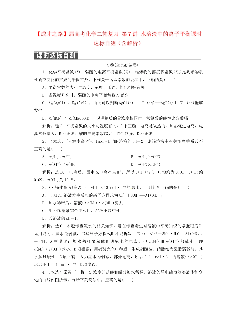 高考化学二轮复习 第7讲 水溶液中的离子平衡课时达标自测（含解析）_第1页