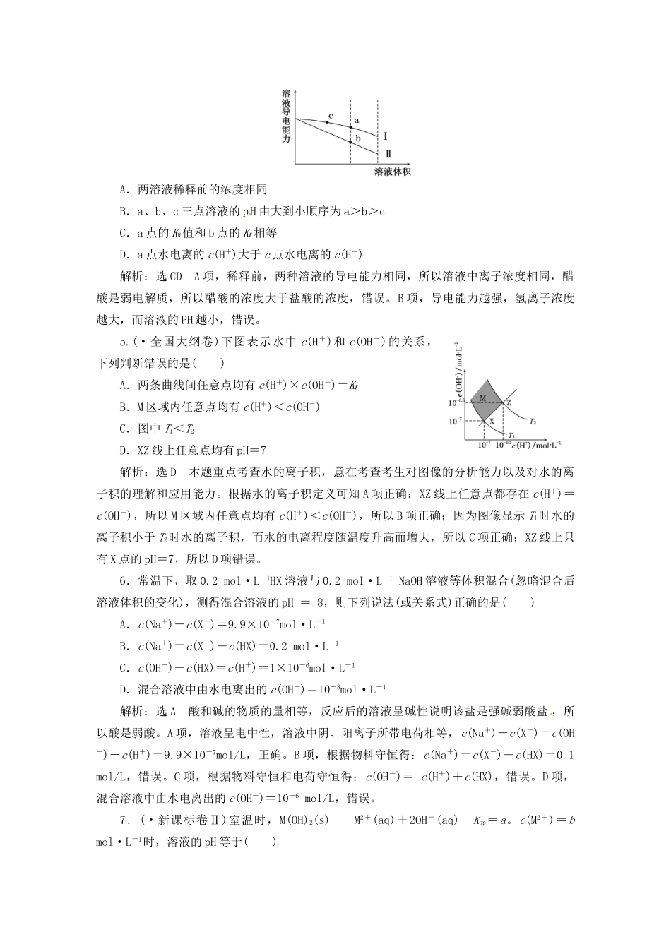 高考化学二轮复习 第7讲 水溶液中的离子平衡课时达标自测（含解析）_第2页