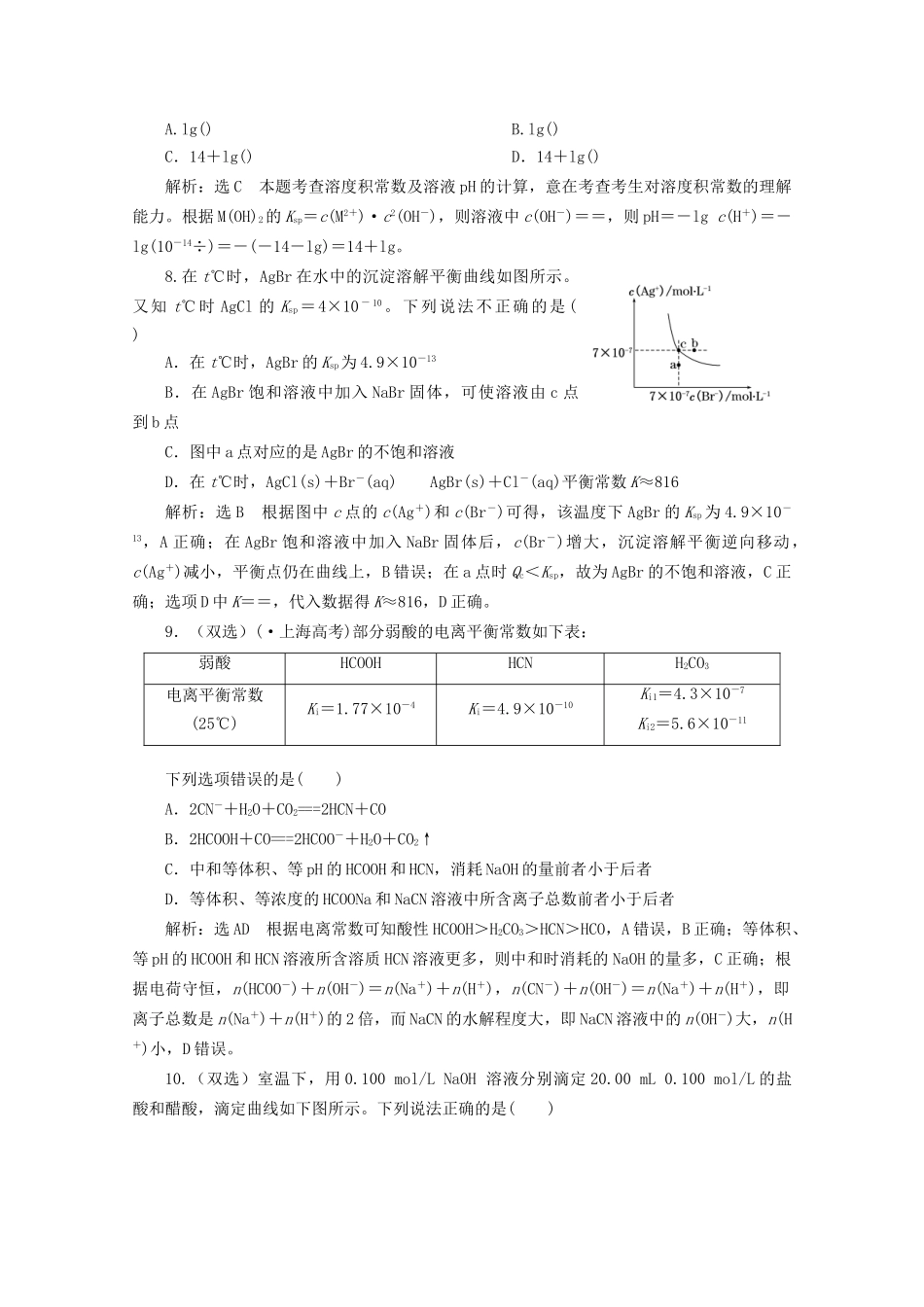 高考化学二轮复习 第7讲 水溶液中的离子平衡课时达标自测（含解析）_第3页