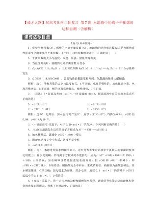 高考化学二轮复习 第7讲 水溶液中的离子平衡课时达标自测（含解析）