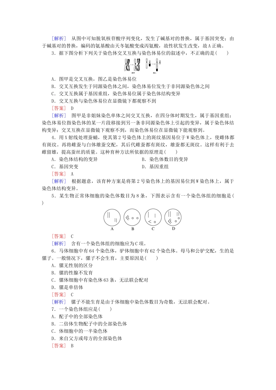 高中生物 第5章 第2节 染色体变异基础巩固 新人教版必修2_第3页