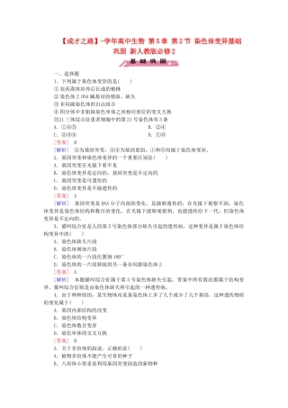 高中生物 第5章 第2节 染色体变异基础巩固 新人教版必修2