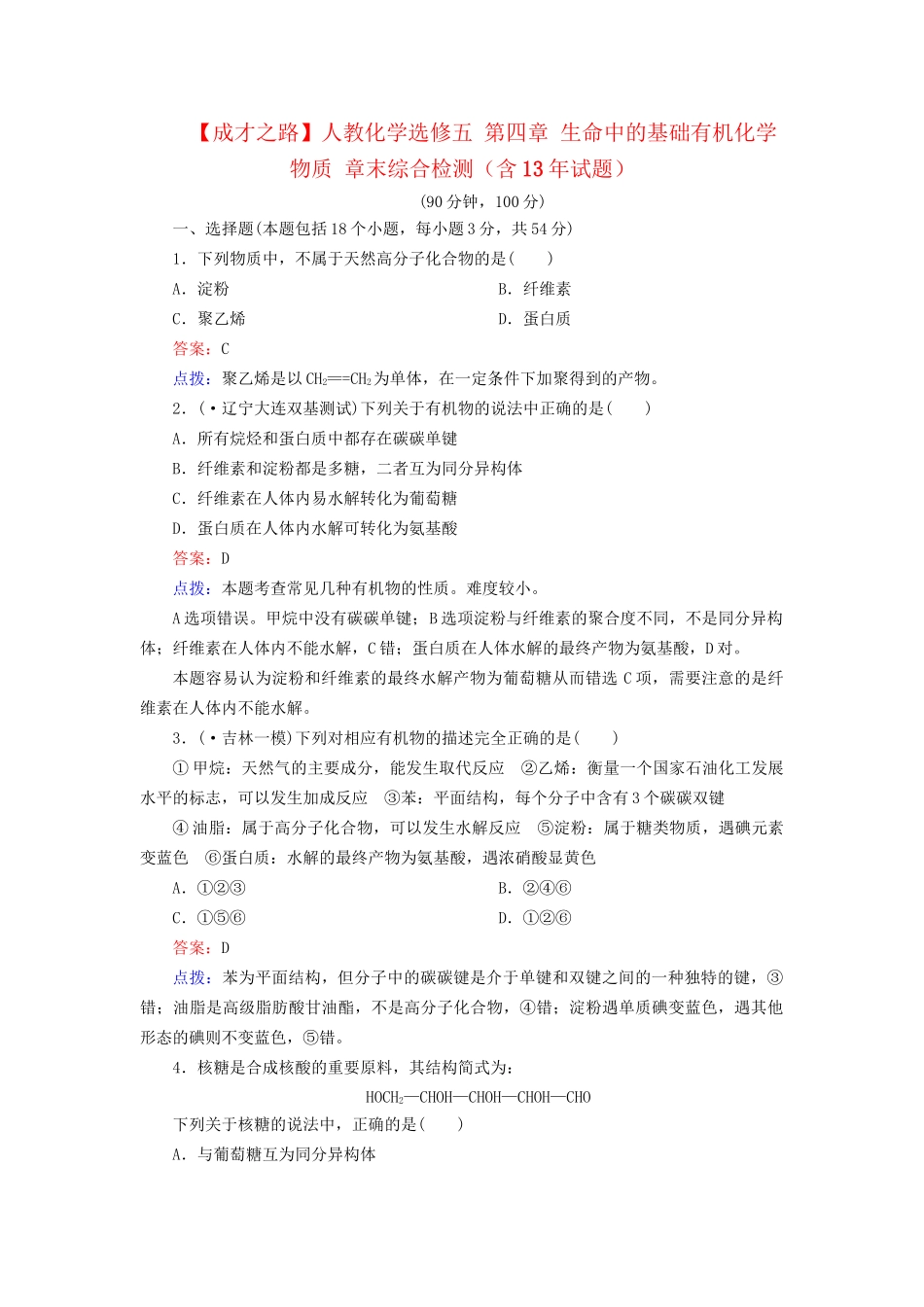 高中化学 第四章 生命中的基础有机化学物质章末综合检测（含13试题） 新人教版选修5_第1页