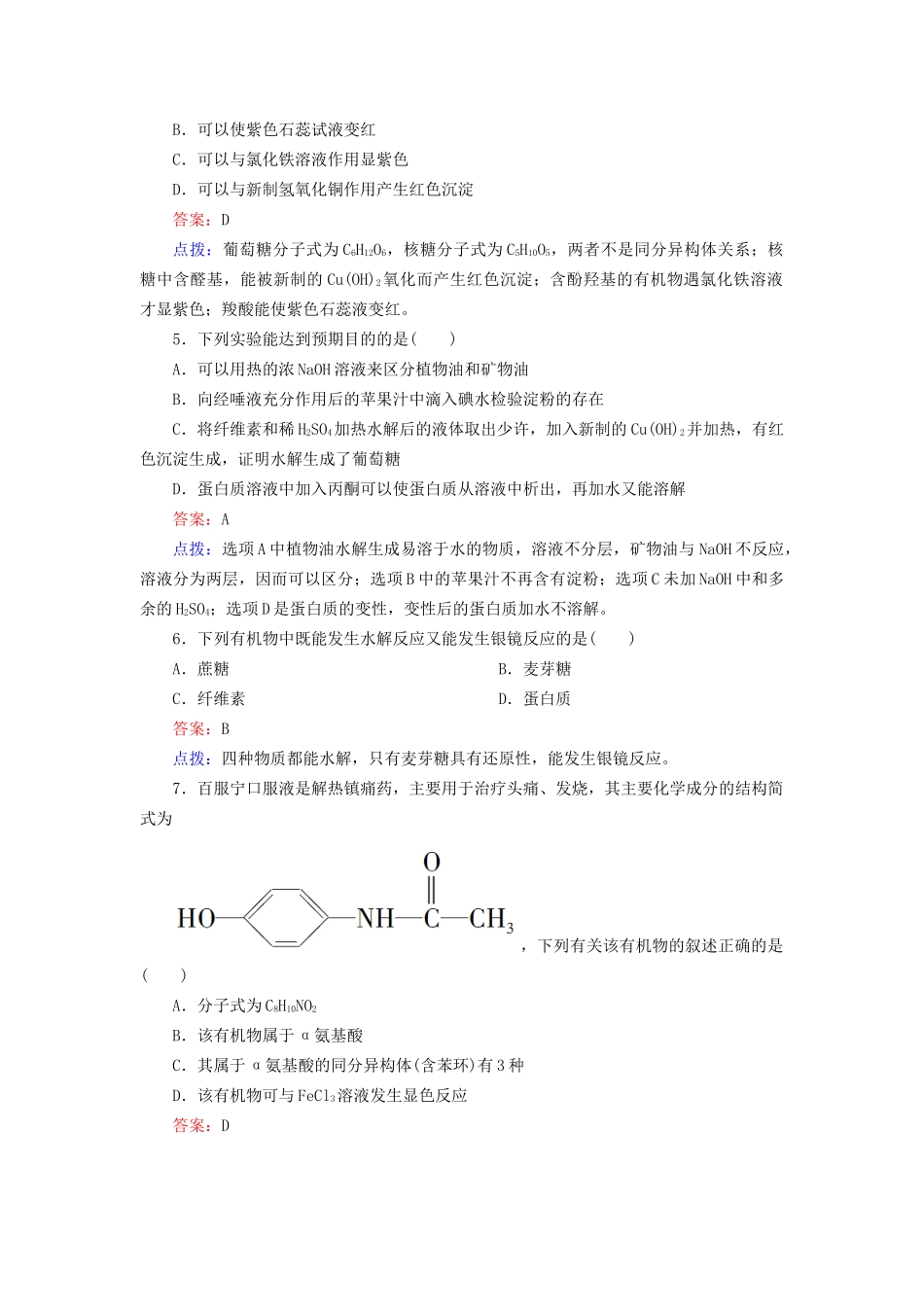 高中化学 第四章 生命中的基础有机化学物质章末综合检测（含13试题） 新人教版选修5_第2页