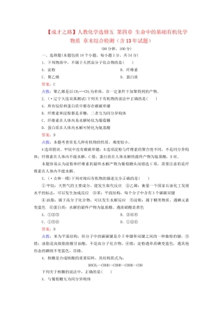 高中化学 第四章 生命中的基础有机化学物质章末综合检测（含13试题） 新人教版选修5