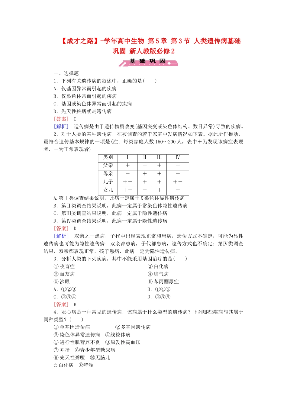 高中生物 第5章 第3节 人类遗传病基础巩固 新人教版必修2_第1页