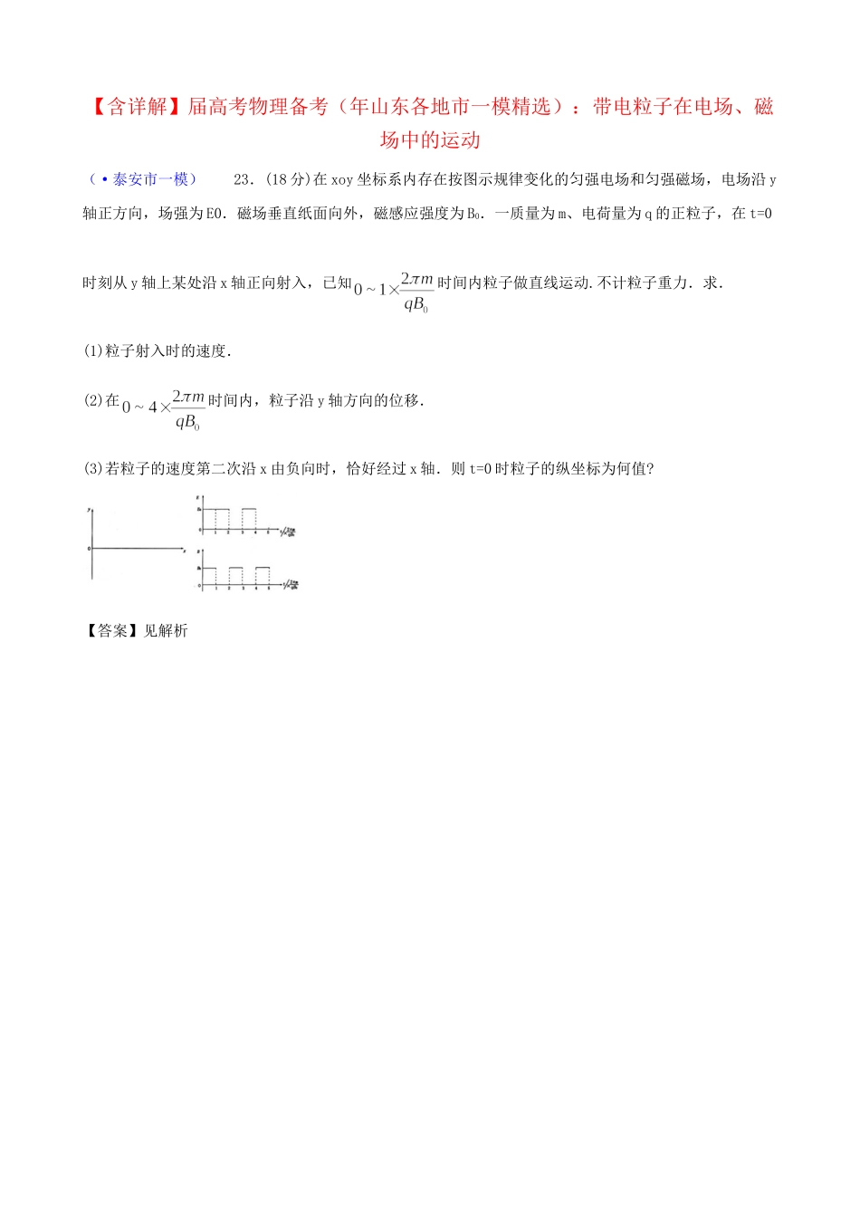 山东省各地市高考物理 一模精选试题 带电粒子在电场、磁场中的运动_第1页