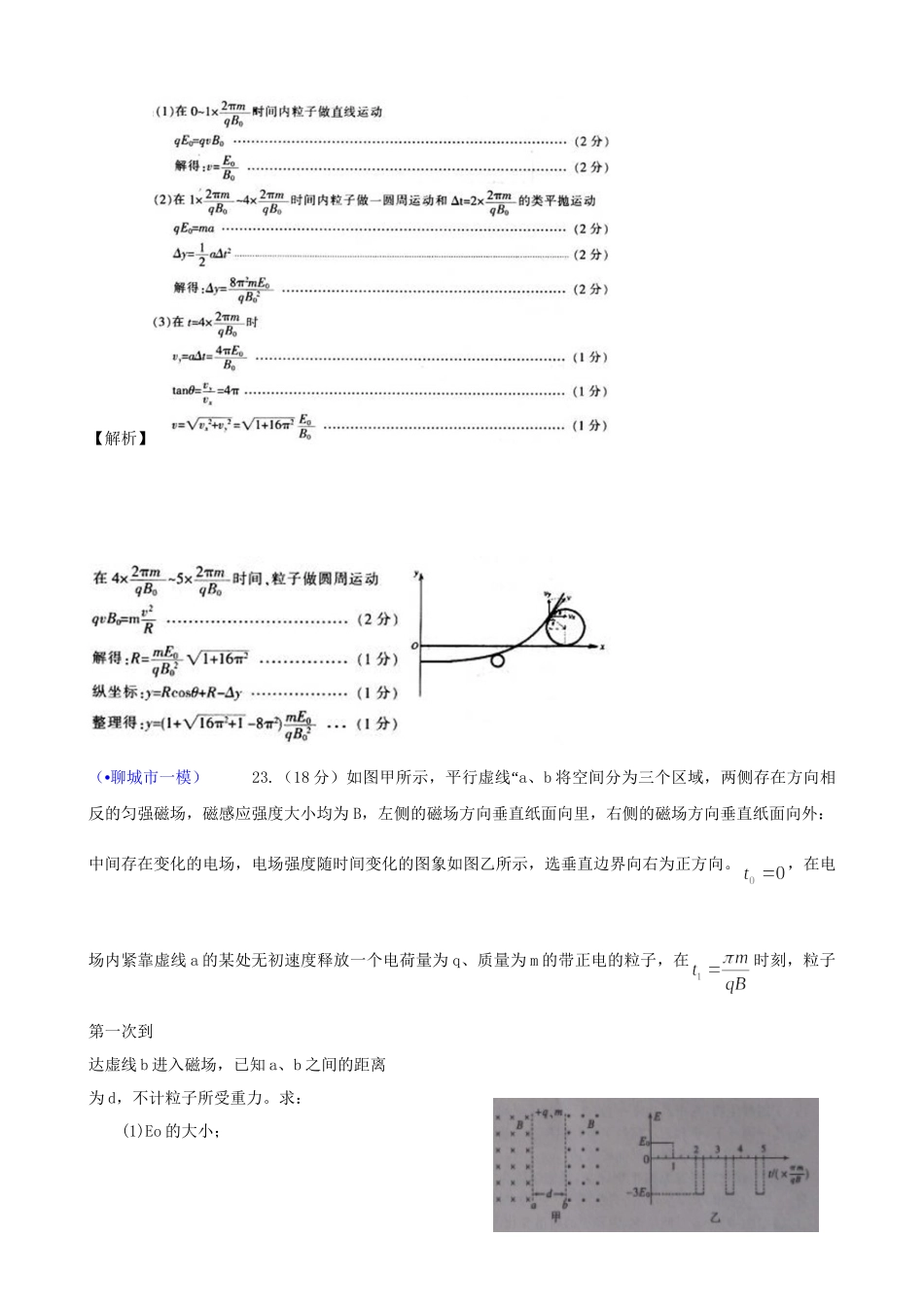 山东省各地市高考物理 一模精选试题 带电粒子在电场、磁场中的运动_第2页