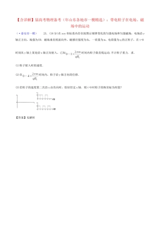 山东省各地市高考物理 一模精选试题 带电粒子在电场、磁场中的运动