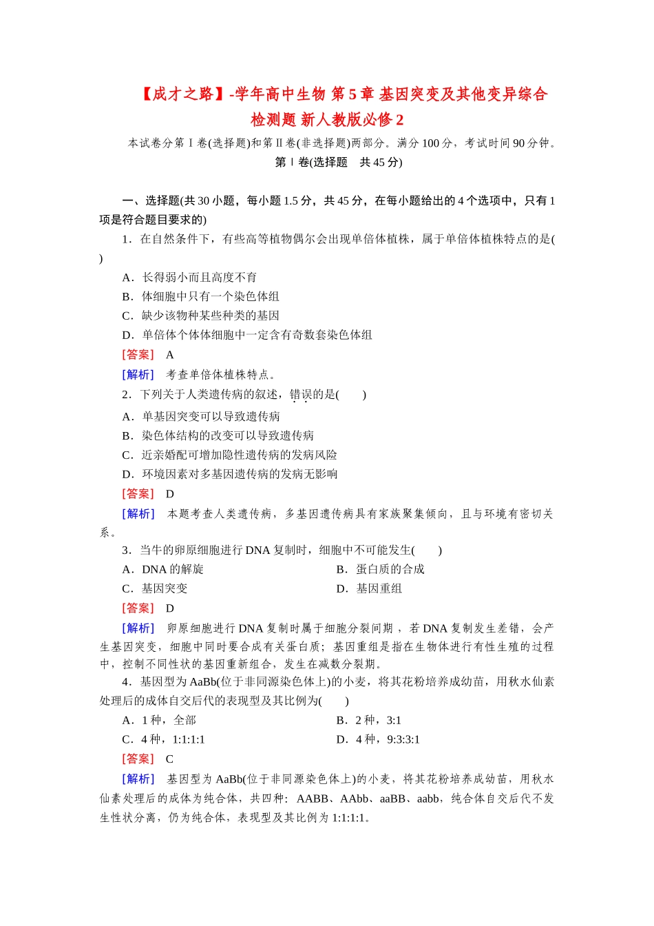 高中生物 第5章 基因突变及其他变异综合检测题 新人教版必修2_第1页
