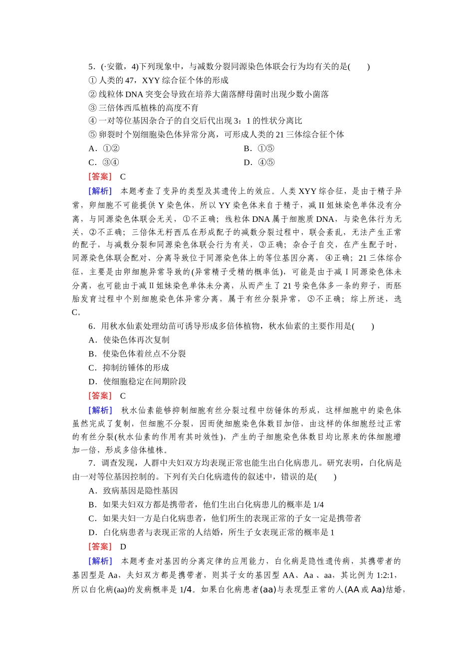 高中生物 第5章 基因突变及其他变异综合检测题 新人教版必修2_第2页