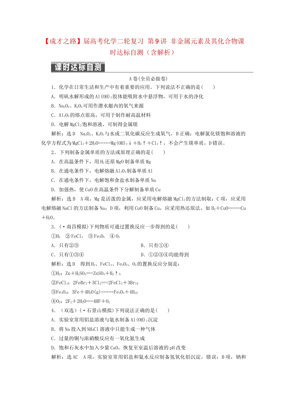 高考化学二轮复习 第9讲 非金属元素及其化合物课时达标自测（含解析）_第1页