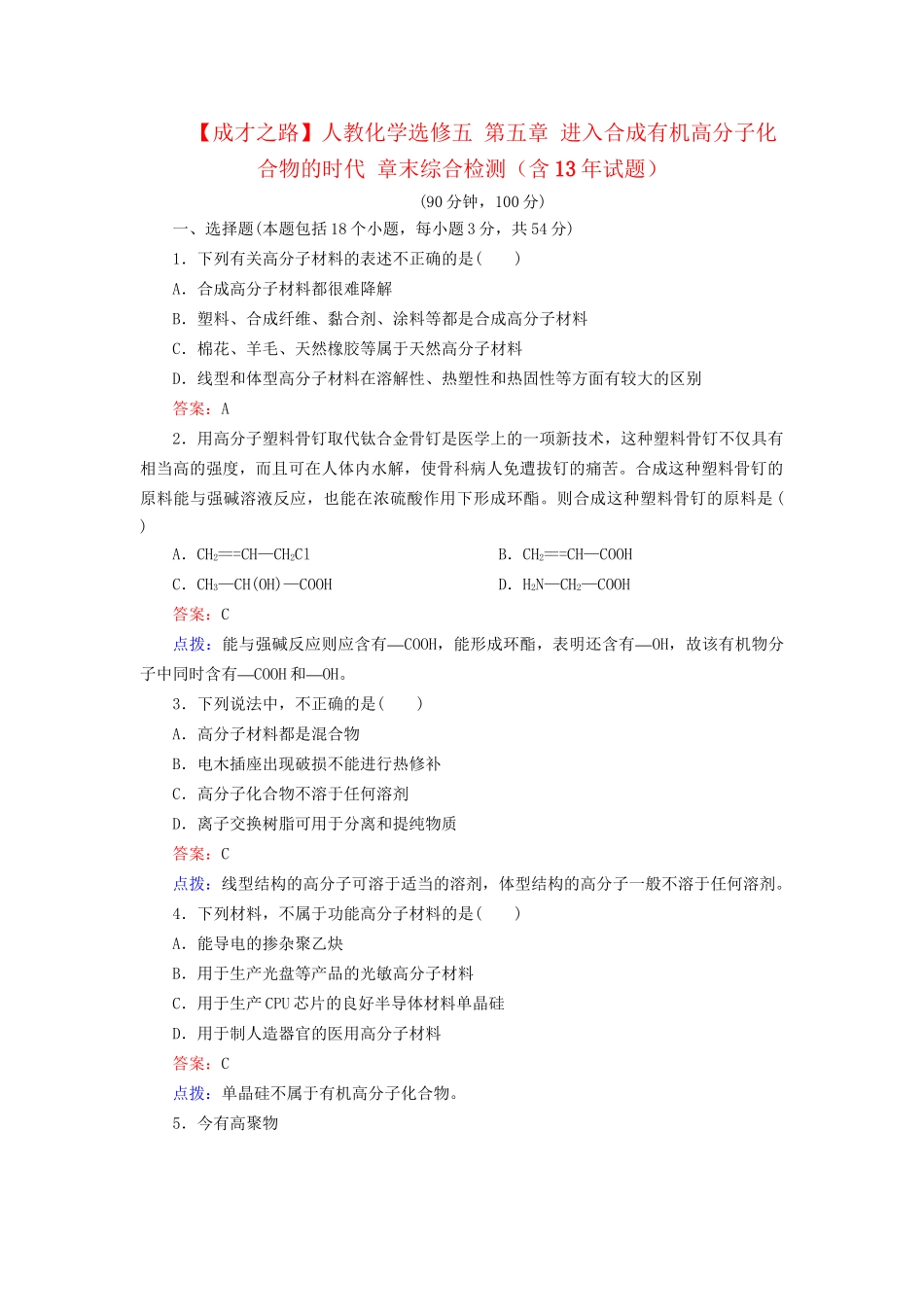 高中化学 第五章 进入合成有机高分子化合物的时代章末综合检测（含13试题） 新人教版选修5_第1页