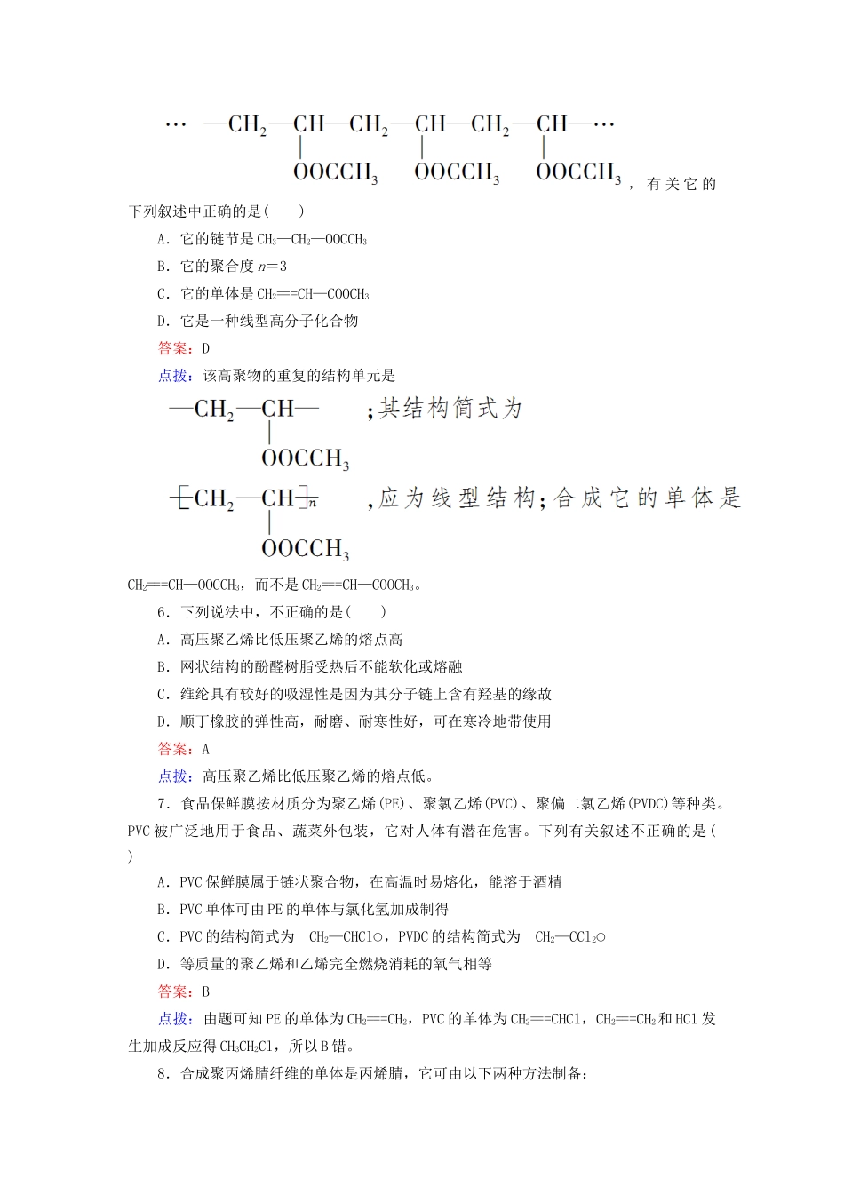 高中化学 第五章 进入合成有机高分子化合物的时代章末综合检测（含13试题） 新人教版选修5_第2页