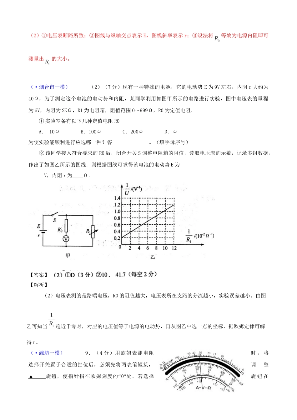 山东省各地市高考物理 一模精选试题 电学实验_第2页