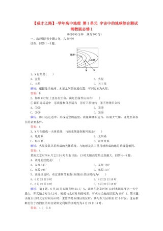 高中地理 第1单元 宇宙中的地球综合测试 湘教版必修1