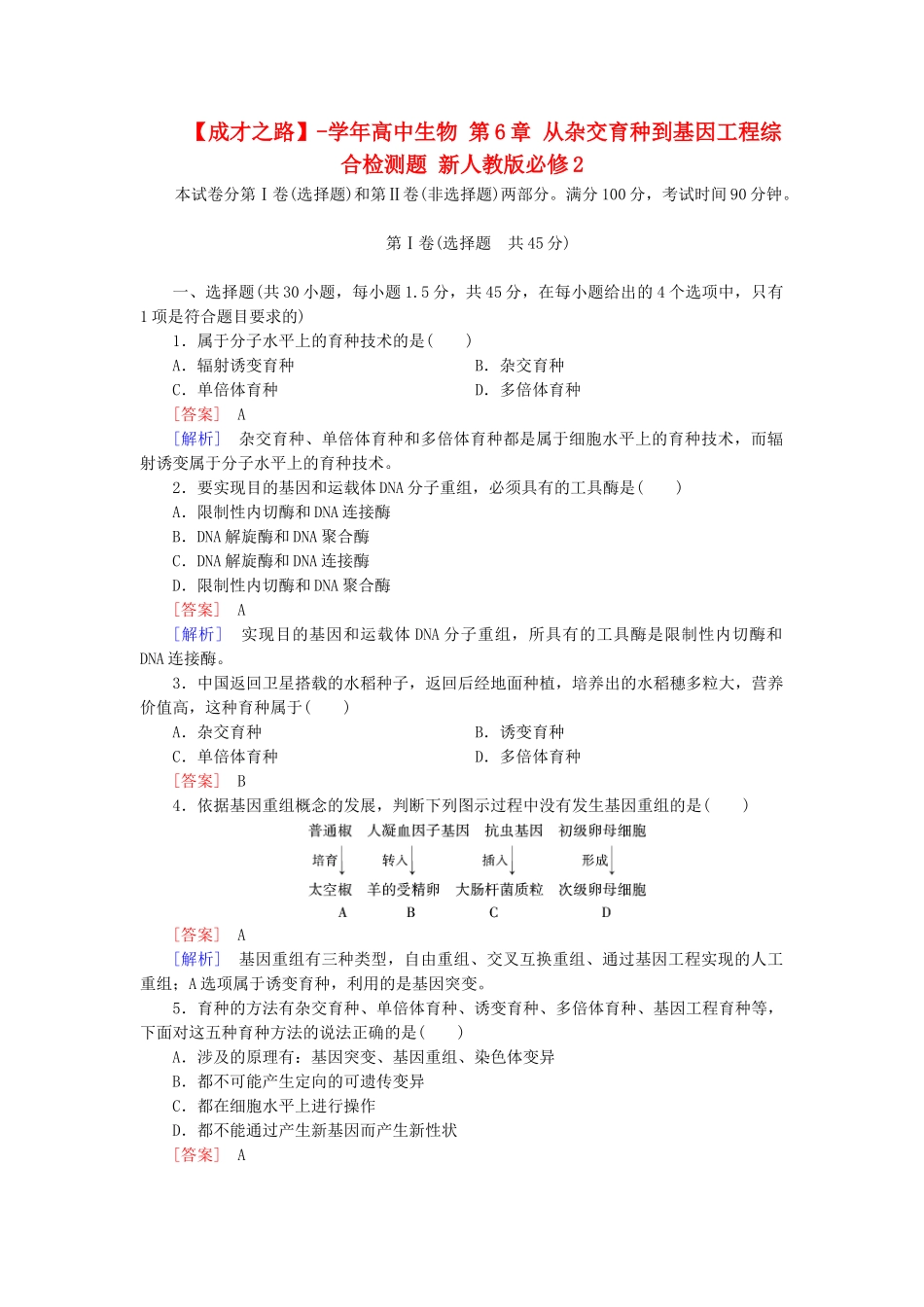 高中生物 第6章 从杂交育种到基因工程综合检测题 新人教版必修2_第1页