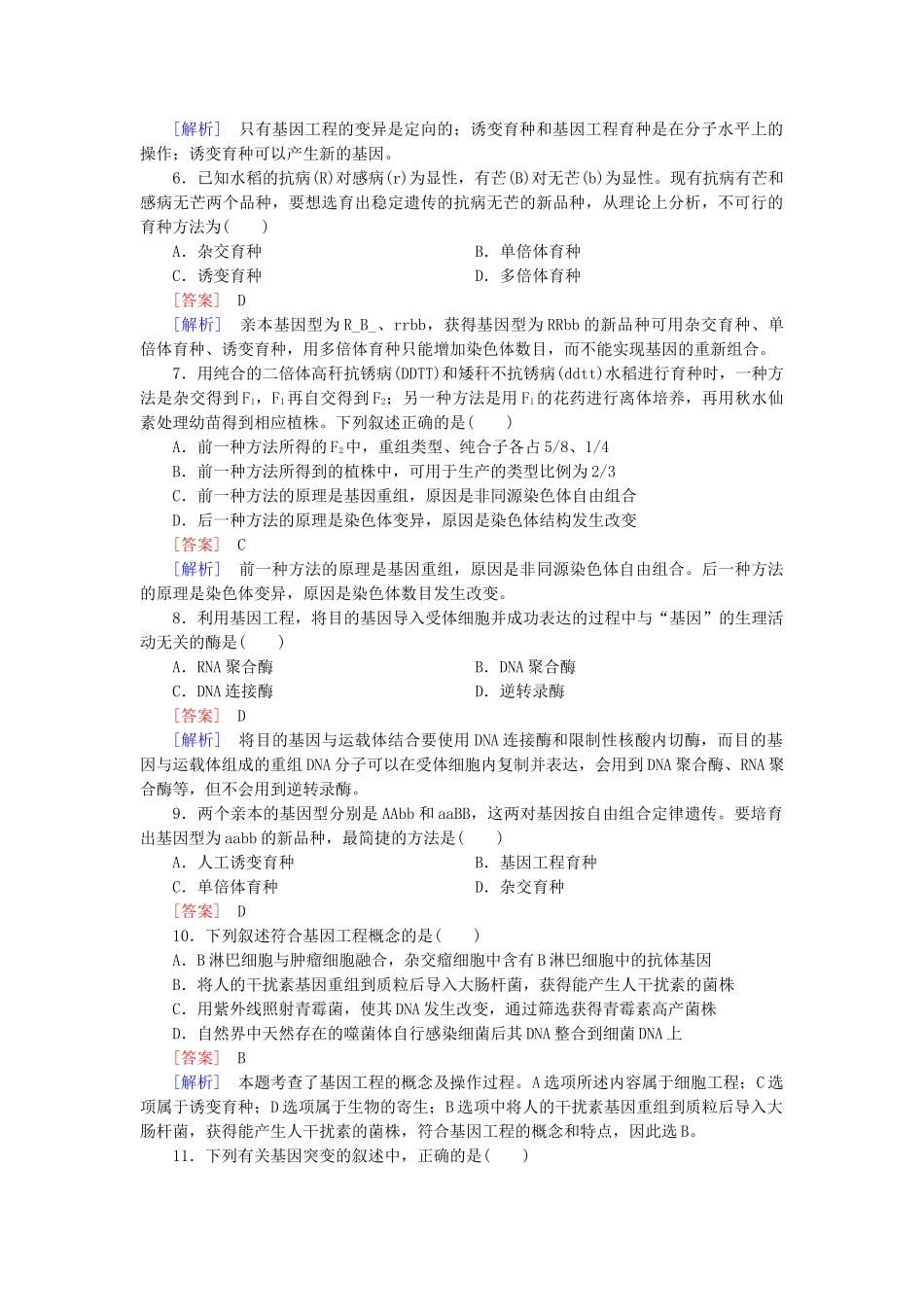 高中生物 第6章 从杂交育种到基因工程综合检测题 新人教版必修2_第2页