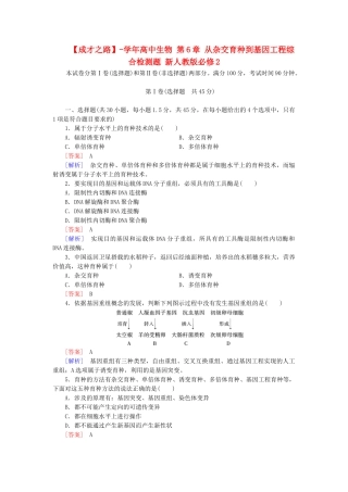 高中生物 第6章 从杂交育种到基因工程综合检测题 新人教版必修2