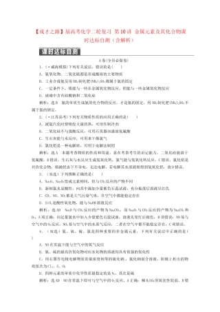 高考化学二轮复习 第10讲 金属元素及其化合物课时达标自测（含解析）