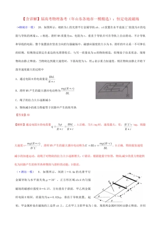 山东省各地市高考物理 一模精选试题 恒定电流磁场