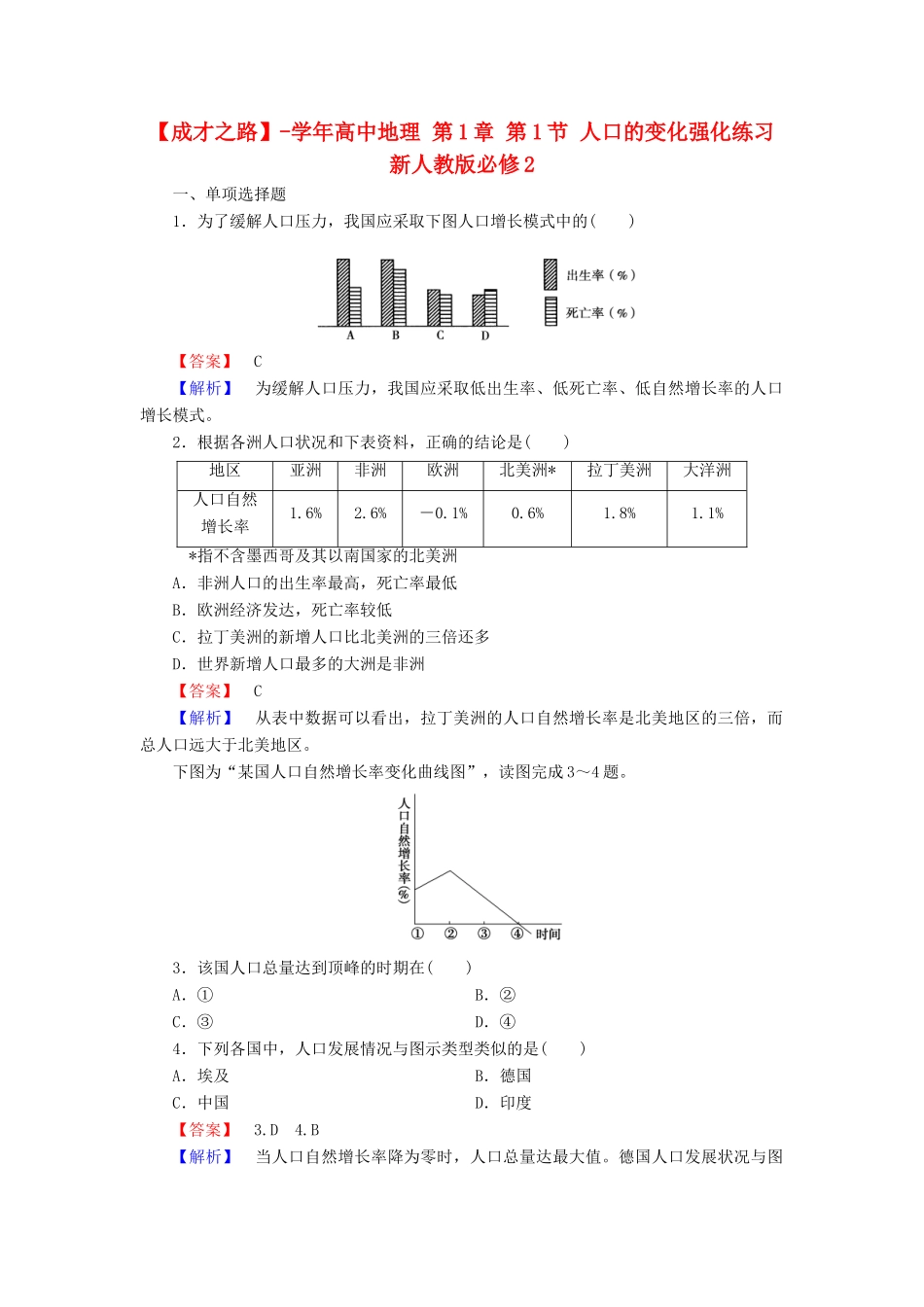 高中地理 第1章 第1节 人口的变化强化练习 新人教版必修2_第1页