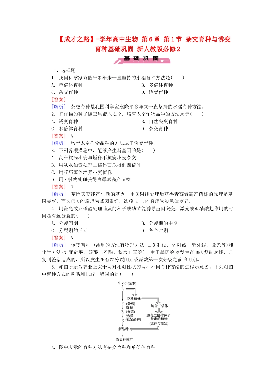 高中生物 第6章 第1节 杂交育种与诱变育种基础巩固 新人教版必修2_第1页