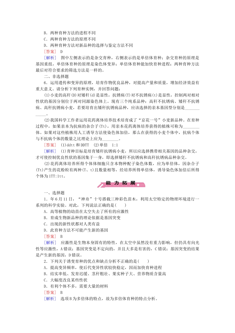 高中生物 第6章 第1节 杂交育种与诱变育种基础巩固 新人教版必修2_第2页