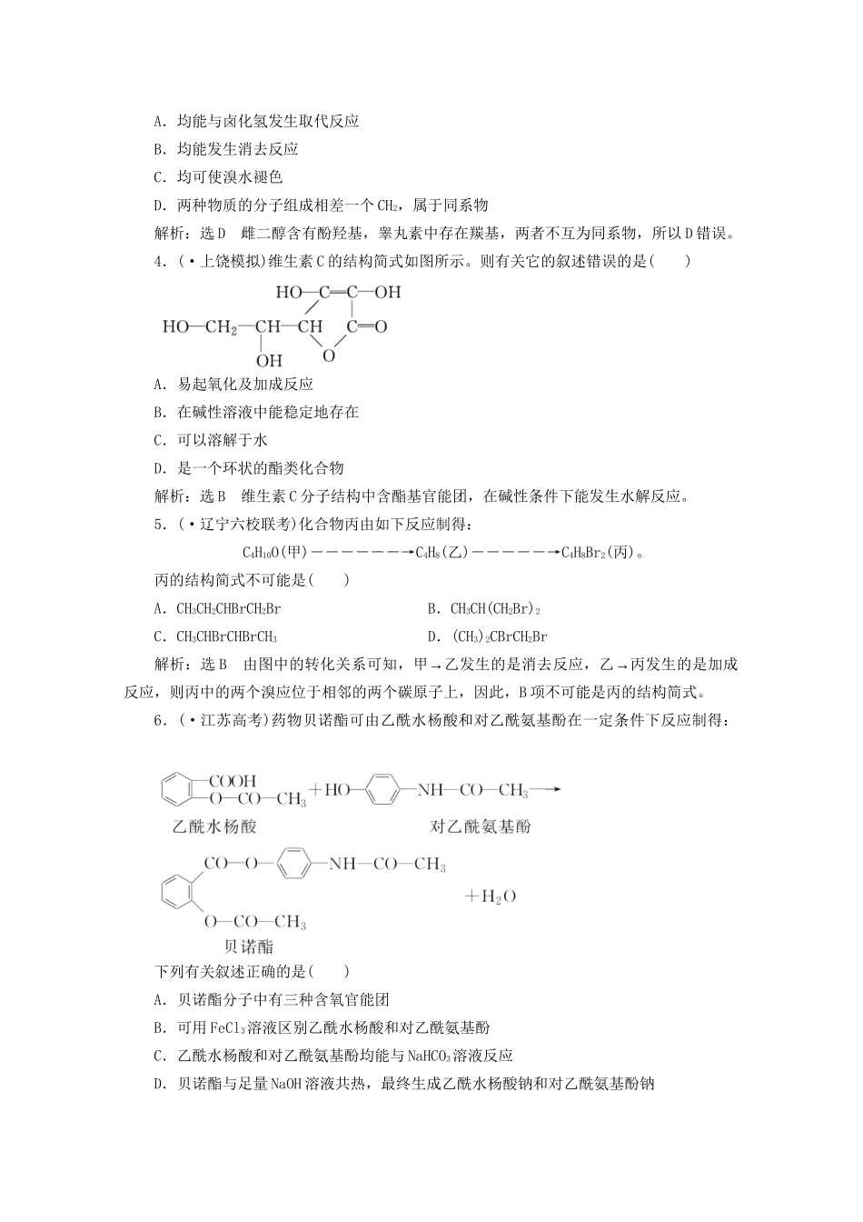 高考化学二轮复习 第11讲 有机化学基础课时达标自测（含解析）_第2页