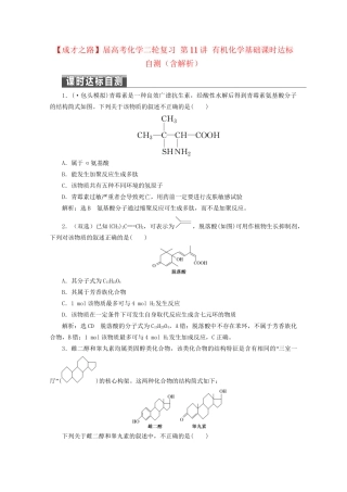 高考化学二轮复习 第11讲 有机化学基础课时达标自测（含解析）