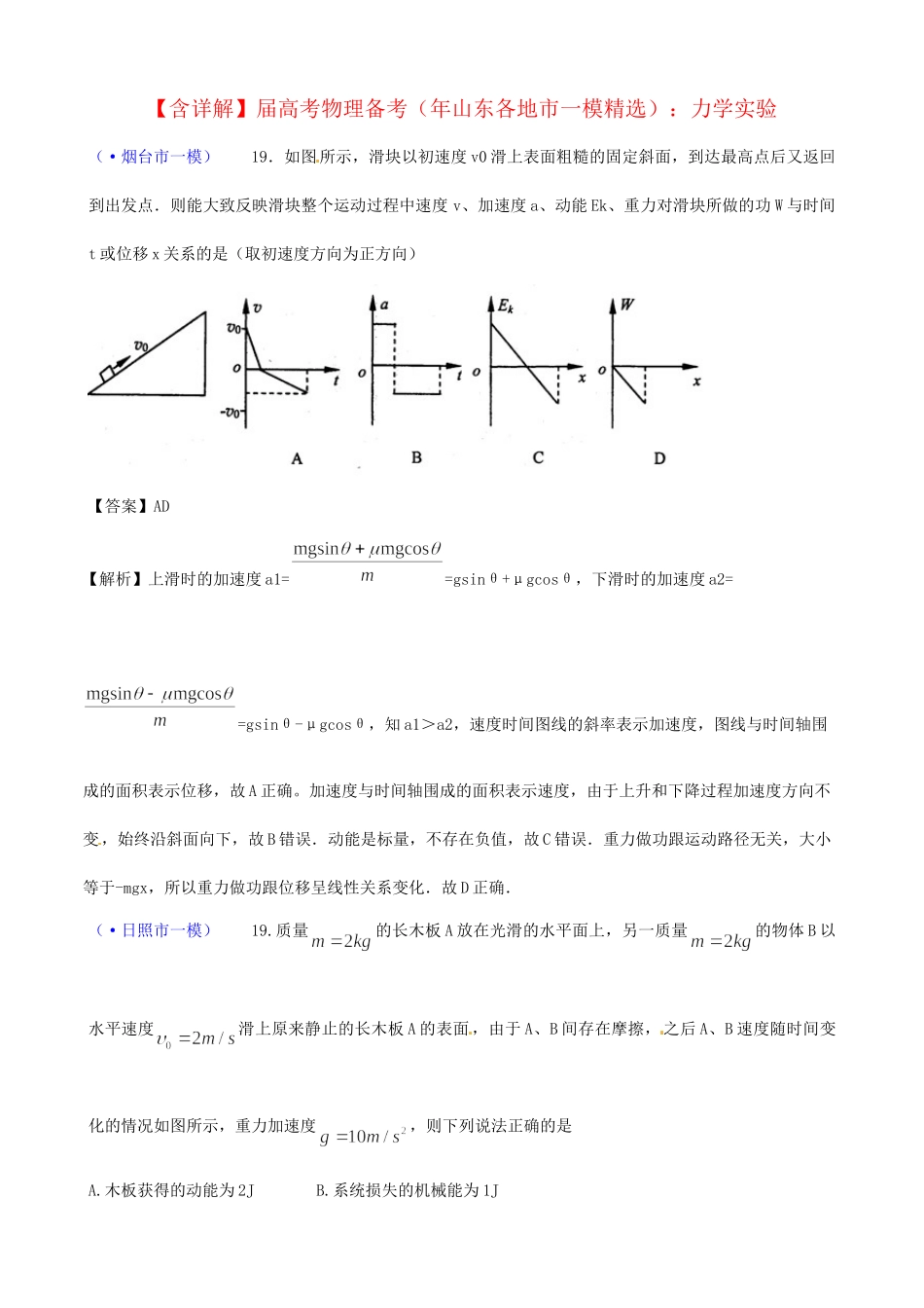 山东省各地市高考物理 一模精选试题 机械能_第1页