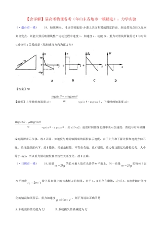 山东省各地市高考物理 一模精选试题 机械能